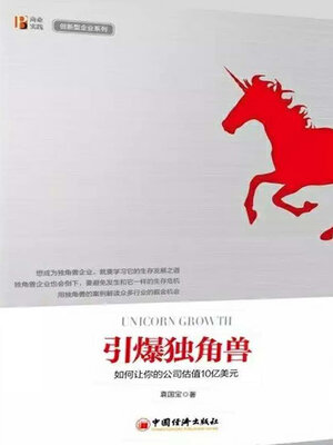 cover image of 引爆独角兽